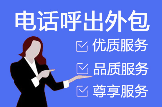 哈尔滨电话邀约外包公司哪家好